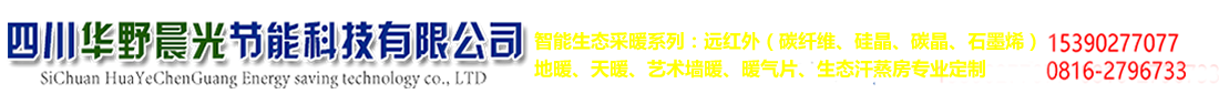 四川华野晨光节能科技有限公司   